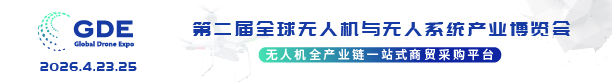 2026第二届全球无人机产业展览会